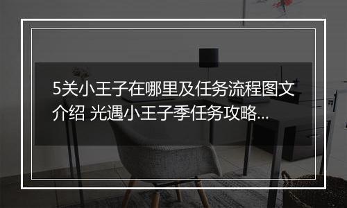 5关小王子在哪里及任务流程图文介绍 光遇小王子季任务攻略汇总，1