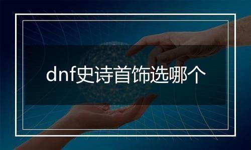 dnf史诗首饰选哪个