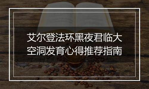 艾尔登法环黑夜君临大空洞发育心得推荐指南