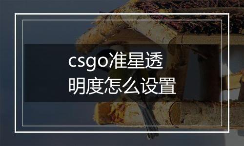 csgo准星透明度怎么设置