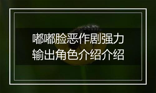 嘟嘟脸恶作剧强力输出角色介绍介绍