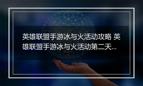 英雄联盟手游冰与火活动攻略 英雄联盟手游冰与火活动第二天任务怎么做
