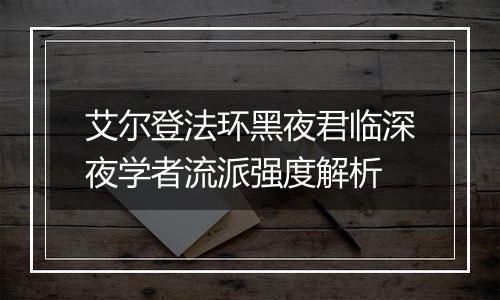 艾尔登法环黑夜君临深夜学者流派强度解析