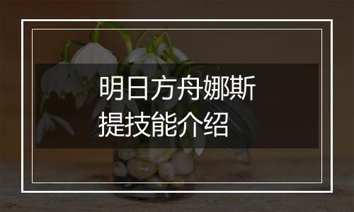 明日方舟娜斯提技能介绍