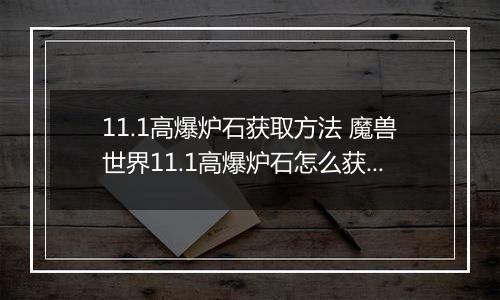 11.1高爆炉石获取方法 魔兽世界11.1高爆炉石怎么获取