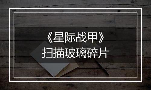 《星际战甲》扫描玻璃碎片