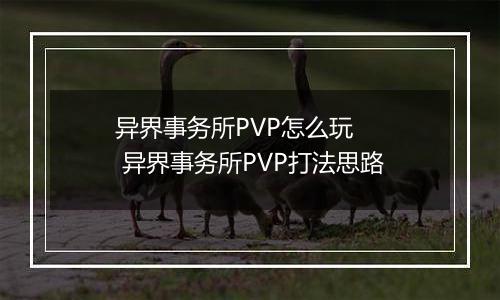 异界事务所PVP怎么玩   异界事务所PVP打法思路
