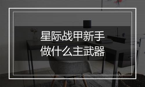 星际战甲新手做什么主武器