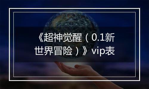 《超神觉醒（0.1新世界冒险）》vip表