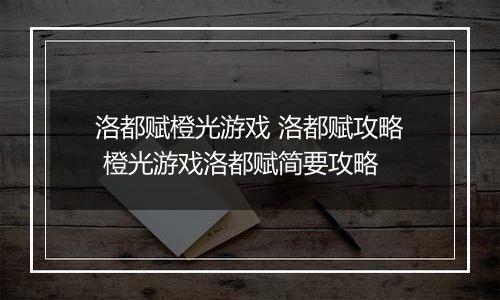 洛都赋橙光游戏 洛都赋攻略 橙光游戏洛都赋简要攻略