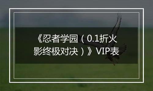 《忍者学园（0.1折火影终极对决）》VIP表