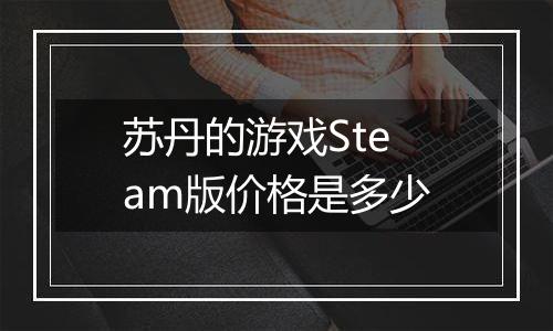 苏丹的游戏Steam版价格是多少