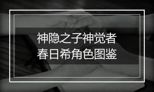 神隐之子神觉者春日希角色图鉴