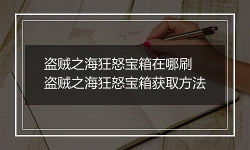 盗贼之海狂怒宝箱在哪刷 盗贼之海狂怒宝箱获取方法