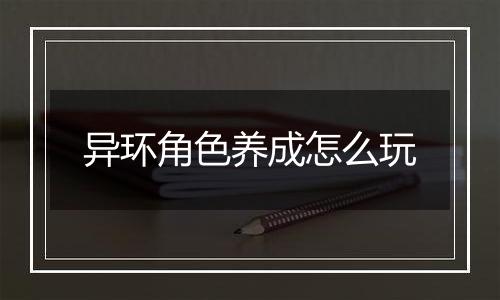 异环角色养成怎么玩