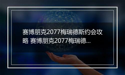 赛博朋克2077梅瑞德斯约会攻略 赛博朋克2077梅瑞德斯恋爱约会方法