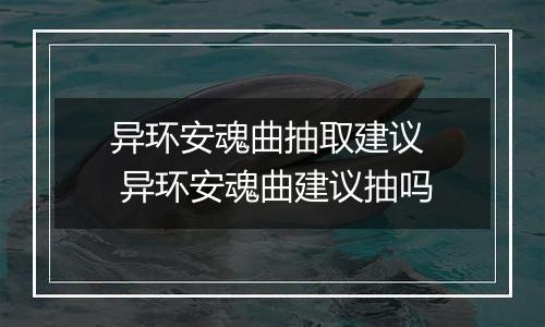 异环安魂曲抽取建议  异环安魂曲建议抽吗