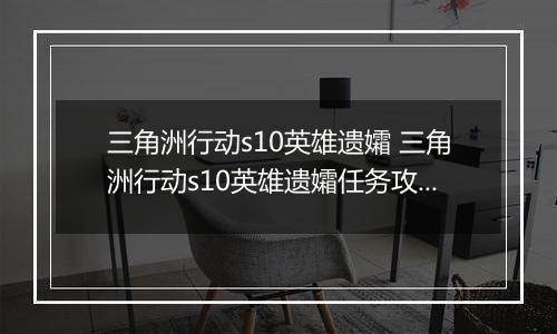 三角洲行动s10英雄遗孀 三角洲行动s10英雄遗孀任务攻略