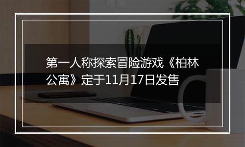 第一人称探索冒险游戏《柏林公寓》定于11月17日发售