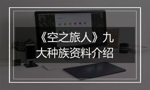 《空之旅人》九大种族资料介绍