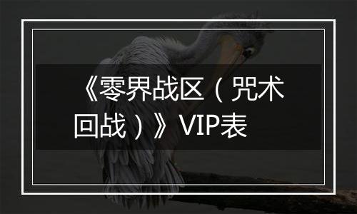 《零界战区（咒术回战）》VIP表