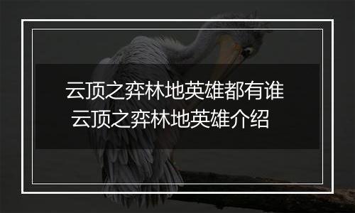 云顶之弈林地英雄都有谁  云顶之弈林地英雄介绍