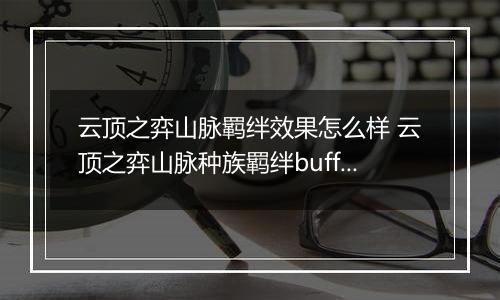 云顶之弈山脉羁绊效果怎么样 云顶之弈山脉种族羁绊buff效果一览