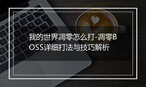 我的世界凋零怎么打-凋零BOSS详细打法与技巧解析