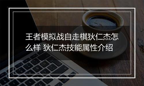 王者模拟战自走棋狄仁杰怎么样 狄仁杰技能属性介绍