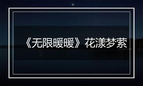 《无限暖暖》花漾梦萦