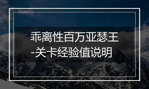 乖离性百万亚瑟王-关卡经验值说明
