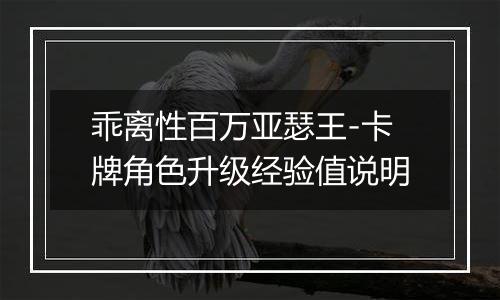 乖离性百万亚瑟王-卡牌角色升级经验值说明