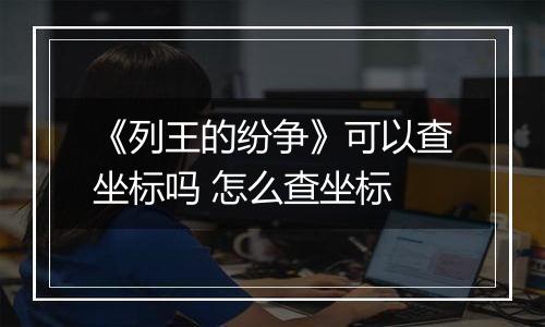《列王的纷争》可以查坐标吗 怎么查坐标