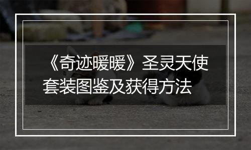 《奇迹暖暖》圣灵天使套装图鉴及获得方法