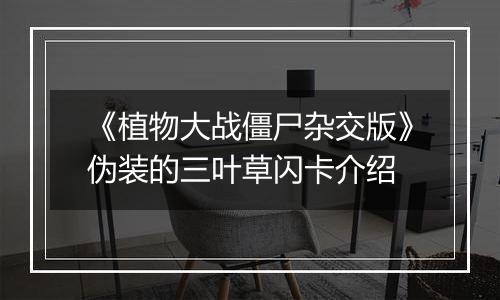 《植物大战僵尸杂交版》伪装的三叶草闪卡介绍
