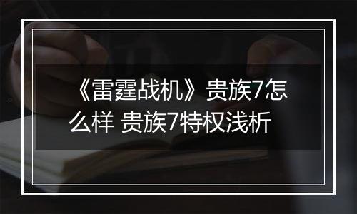 《雷霆战机》贵族7怎么样 贵族7特权浅析