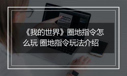 《我的世界》圈地指令怎么玩 圈地指令玩法介绍