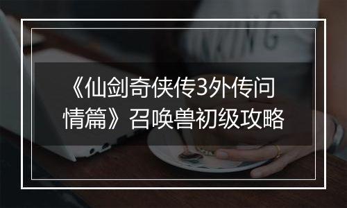 《仙剑奇侠传3外传问情篇》召唤兽初级攻略