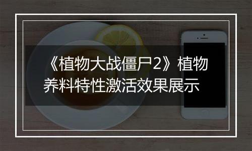 《植物大战僵尸2》植物养料特性激活效果展示