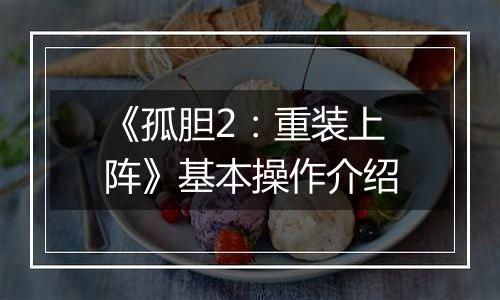 《孤胆2：重装上阵》基本操作介绍