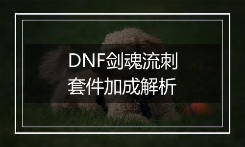 DNF剑魂流刺套件加成解析