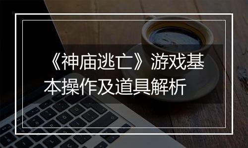 《神庙逃亡》游戏基本操作及道具解析