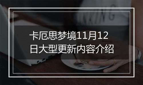 卡厄思梦境11月12日大型更新内容介绍