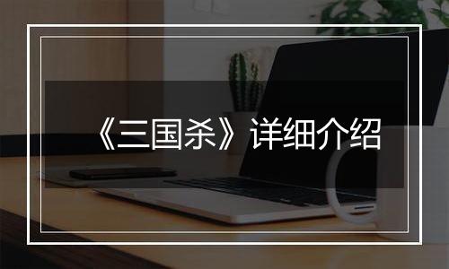 《三国杀》详细介绍