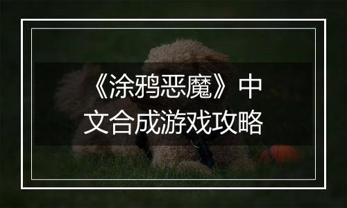 《涂鸦恶魔》中文合成游戏攻略