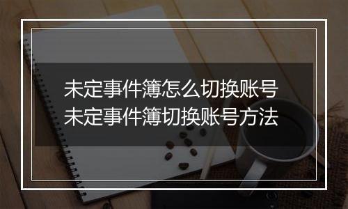 未定事件簿怎么切换账号 未定事件簿切换账号方法