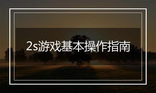 2s游戏基本操作指南