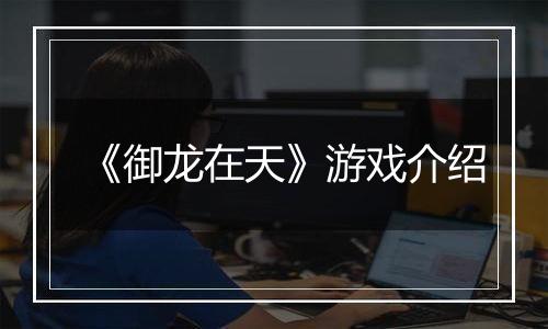 《御龙在天》游戏介绍