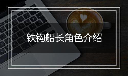 铁钩船长角色介绍