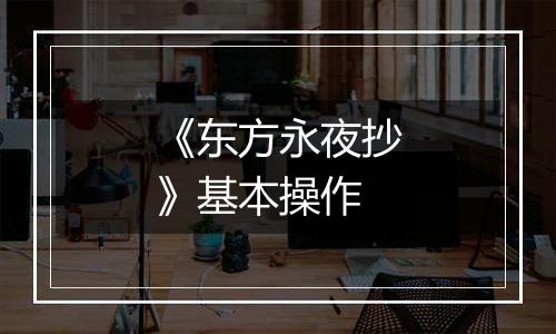 《东方永夜抄》基本操作